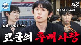 [픽잇] 모교 후배들을 위해 영업 비밀 프로젝트 파일까지 공개하는 코드 쿤스트 MBC250418방송