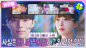 [#바니와오빠들 | 3-4회 숏주행]🚨첫사랑 기억 조작주의🚨 그동안 행동이 다 이해되는 이채민 순애보+짝사랑 서사 풀어 드립니다!🫢 MBC250419방송