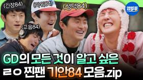 [엠뚜루마뚜루] 지디의 머리부터 손끝까지 모든 게 다 궁금한 성덕84의 찐팬 모먼트 모음집ㅣ#GD #기안84 MBC250216방송