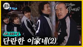 [올끌][거침킥] 이씨네 남자들이 단체로 노상방뇨하게 된 사연. 🏠단란한 이家네 2탄🏠| 거침없이하이킥 MBC070404방송