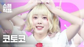 [쇼챔직캠 4K] UNIS KOTOKO(유니스 코토코) - SWICY | Show Champion | EP.552 | 250423