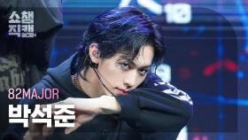 [쇼챔직캠 4K] 82MAJOR PARK SEOK JOON(에이티투메이저 박석준) - 뭘 봐 (TAKEOVER) | Show Champion| EP.552