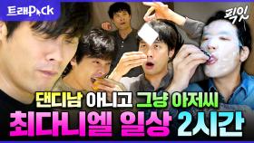 [픽잇] ㄹㅇ 순수 그 자체ㅋㅋㅋㅋ 예측 불가 개그캐 최저씨 2시간 모음.zip MBC240601방송