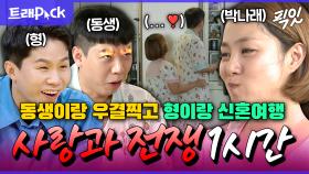 [픽잇] AI도 사귀라고 응원하는 양세형제X박나래 썸앤쌈 1시간 모음.zip MBC160203방송