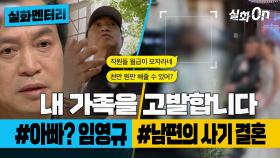 [#실화멘터리] 내 가족을 고발합니다 #아빠?임영규 #남편의사기결혼 #실화탐사대 #실화On MBC240523방송