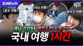 [픽잇] 청결은 잃고 감성만 얻은(?) 쾌남 기안84의 감성 여행 1시간 모음.zip MBC230623방송