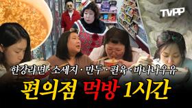 《TVPP》 한강라면🥡 · 소세지🌭 · 만두 · 편육 · 바나나우유, 편의점 먹방🧃 1시간 | 나혼자산다 | TVPP | MBC 160624 방송 외