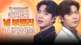 [4월 챔피언송 트롯 재생] 손샤인의 영원히 듣고 싶은 그 노래! 손태진의 ＜널 부르리＞✨ 1시간 반복으로 보는 트롯🎵ㅣ#트롯챔피언ㅣ#트롯869