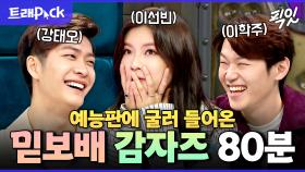 [픽잇] 반전 매력 제대로 뽐내고 간 예능 샛별 감자즈 80분 모음.zip MBC160608방송