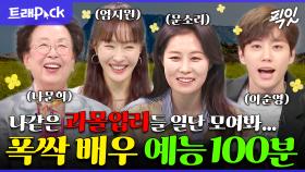 [픽잇] *폭싹 속았수다* 보다가 여기까지 온 과몰입러들 모여라 폭싹 과몰입 방지 100분 모음.zip MBC200820 방송