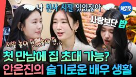 [엠뚜루마뚜루] 한예종 10학번 은뒨천사 등장👼 현실 추민하 그 자체인 파워 E 안은진의 일상ㅣ#안은진 MBC241116방송