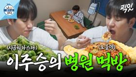[픽잇] 나만의 병실(?)에서 직접 만든 건강식 챙겨먹는 이주승 MBC250328방송