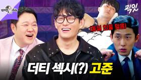 [픽잇] 어른 섹시미와 동네 아재미를 오가는ㅋㅋㅋ 반전 매력 25년 차 배우 고준 MBC250423방송 #라스 #고준