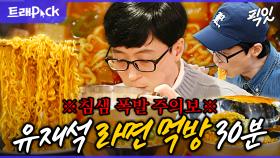 [픽잇] 유재석은 진짜 유명한 라면 러버임. 라면 외길 인생을 걸어온 유재석의 라면 먹방 모음.zip MBC250208방송 #놀뭐 #유재석