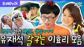 [픽잇] 유재석 찐텐 뽑아내는 매운맛ㅋㅋㅋㅋ 국민남매 유재석X이효리 케미 모음.zip MBC200208 방송 #놀뭐 #유재석 #이효리