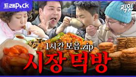 [픽잇] 장보기는 핑계고. 닭강정부터 뿔소라 무침까지 맛없없 시장 음식 먹방 1시간 모음.zip MBC230211방송