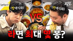 [픽잇] ※반전주의※ 랜선 효도하러 갔다가 급 성사된 주우재X박광재 라면 대결 MBC250419방송