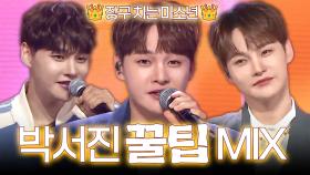 [트롯 Mix] 장구 치는 미소년 박서진의 ＜꿀팁＞✨ 교차 편집으로 보는 트롯🎵ㅣ#트롯챔피언ㅣ#트롯869