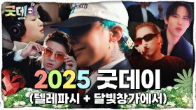 2025 굿데이 (텔레파시+달빛창가에서) MV