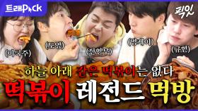 [픽잇] ※발음주의※ 사발떡볶이부터 꿀떡볶이까지. 침 넘어가는 떡볶이 먹방 80분 모음.zip MBC240419방송