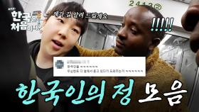 무심한 듯 따뜻~함. 외국인이 겪은 한국인의 정 모음