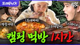 [픽잇] 캠핑 먹깨비들을 위한 캠핑 먹방 1시간 모음.zip MBC211008방송
