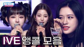 IVE 앵콜 모음.zip📂 챔피언송 앵콜 메들리 | #ShowChampion