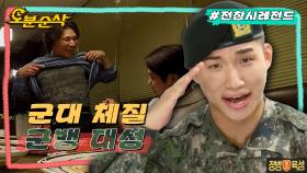 [오분순삭] PX티셔츠부터 샤X란까지 뼛속까지 군며든 예비군 6년차 대성ㅣ전지적참견시점⏱오분순삭 MBC230204방송