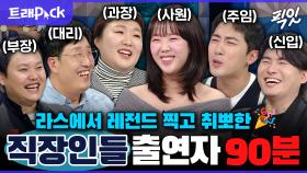 [픽잇] 직장인들 출연진 모음이지만 모아놓고 보니 인급동 치트키인 요즘 대세들 입담 90분 모음.zip MBC250219방송