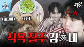 [픽잇] 꼼데&가르송 식사 챙기느라 본인 식사는 뒷전인 개아범 김기범 MBC250328방송