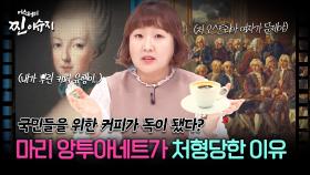 [미스터리 찐이슈지] 국민들을 위한 커피가 독이 됐다? 마리 앙투아네트가 처형당한 이유 | MBC201129방송