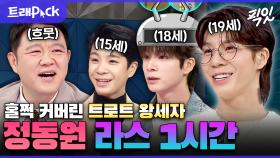 [픽잇] 이렇게 보니 참 잘 컸다. 라스로 보는 국민 손자 정동원의 폭풍 성장 모음.zip MBC211124방송 #라스 #정동원 #jd1