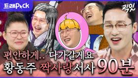 [픽잇] 30년째 한결같은 유미 바라기. 직진 연하남 황동주 짝사랑 서사 모음.zip MBC161214방송 ＃전지적참견시점 #라디오스타 #황동주 #이영자