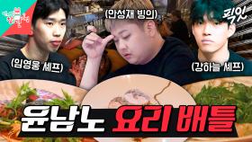 [픽잇] 안성재 셰프 못지않은 냉철함으로 후배들 봄 창작 요리 평가하는 윤남노 MBC250412방송