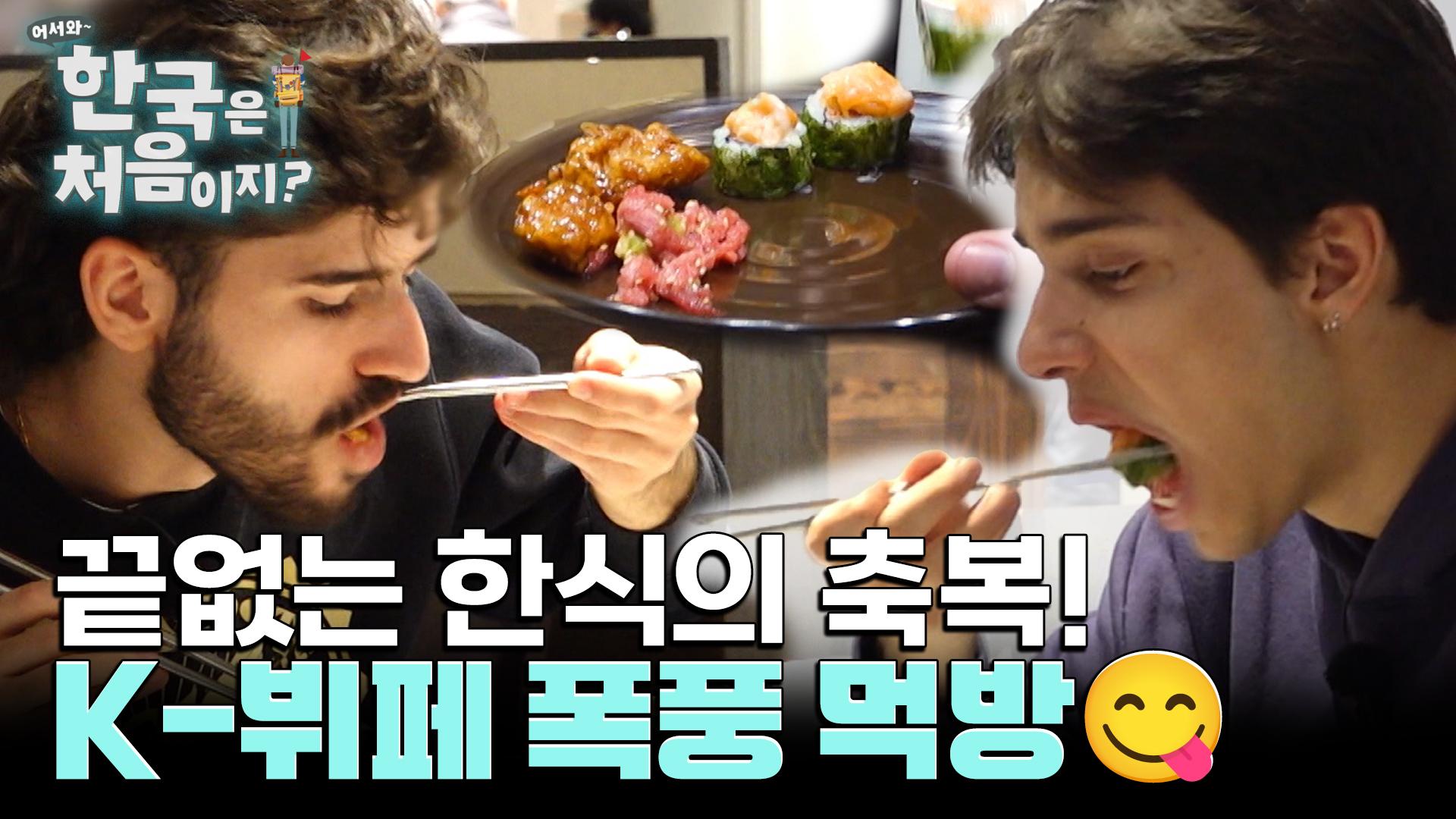 포르투갈엔 없다는 K-한식 뷔페! 끝없는 한식의 축복 속으로 초대합니다~😋 | ZUM TV