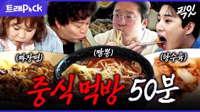 [픽잇] 아 이건 못 참지ㅋㅋㅋ 군침이 싹 도는 먹짱들의 중식 먹방 50분 모음.zip MBC240209방송