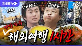 [픽잇] ???: 여행은 낭만이다 로망 실현하고 돌아온 기안84 X 구성환 해외여행 1시간 모음.zip MBC221111방송