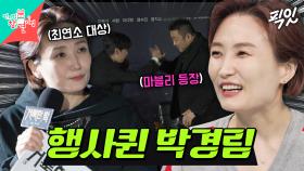 [픽잇] 독보적인 진행 실력으로 제작보고회 섭렵한 시사회의 여왕 박경림 MBC250419방송