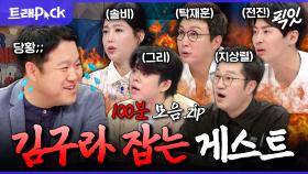 [픽잇] Q. 솔비, 전진, 탁재훈, 그리, 지상렬의 공통점은? A. 김구라 저격수ㅋㅋㅋ 대유잼 구라 잡도리 100분 모음.zip MBC160803방송