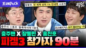 [픽잇] 세균 맨의 탄생ㅋㅋ 피의 게임3 역대급 명장면 탄생시킨 출연자 90분 모음.zip MBC231129방송