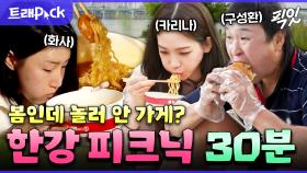 [픽잇] 봄에 한강 라면은 못 참지. 즐길 줄 아는 자들의 한강 피크닉 30분 모음.zip MBC200306방송