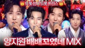 [트롯 Mix] 트롯 천재, 트롯 프린스 양지원의 ＜배배꼬였네＞❤️ 교차 편집으로 보는 트롯🎵ㅣ#트롯챔피언ㅣ#트롯869
