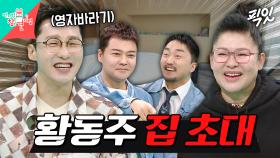 [픽잇] 이영자 집으로 초대한 황동주 때문에 도파민 폭발하는 전참시 멤버들 MBC250322방송