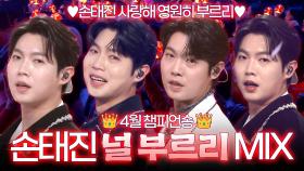 [4월 챔피언송 트롯 Mix] 손태진 사랑해 영원히 부르리! 손태진의 ＜널 부르리＞✨ 교차 편집으로 보는 트롯🎵ㅣ#트롯챔피언ㅣ#트롯869