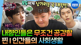 [엠뚜루마뚜루] 내향인 특: 어색할 때 억텐하고 이불킥 함🫠 극내향인들의 사회 생활 고군분투 모음.zipㅣ#도영 #이창섭 #이주승 MBC240927방송