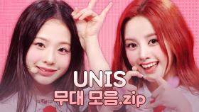 [아이돌.zip] 데뷔부터 쇼챔 1위까지🏆 성장 서사 대박인 UNIS 무대 모음.ZIP📁 l 유니스(UNIS)