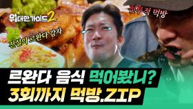 르완다 음식 먹어봤니? 전설의 감자부터 르완다 주식, 한식까지! 3회까지 먹방 모음.zip | #위대한가이드2 | #MBCevery1 | EP.1 외