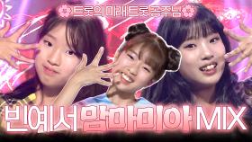 [트롯 Mix] 트롯 공주님 빈예서 마마 납시오~ 빈예서의 ＜맘마미아＞❤️ 교차 편집으로 보는 트롯🎵ㅣ#트롯챔피언ㅣ#트롯869