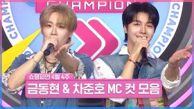 4월 4주 차 쇼챔피언 ＜금동현 & 차준호＞ MC 컷 모음📁 | Show Champion | EP.552 | 250423