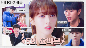 5회 요약본 | #바니와오빠들 ＂(고백) 실수 아닌데＂ 직진 예고 후 노정의한테 💗파워 직진 중인 이채민💗 MBC250425방송